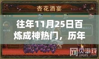 历年11月25日百炼成神现象揭秘，游戏文化的狂欢与蜕变之旅