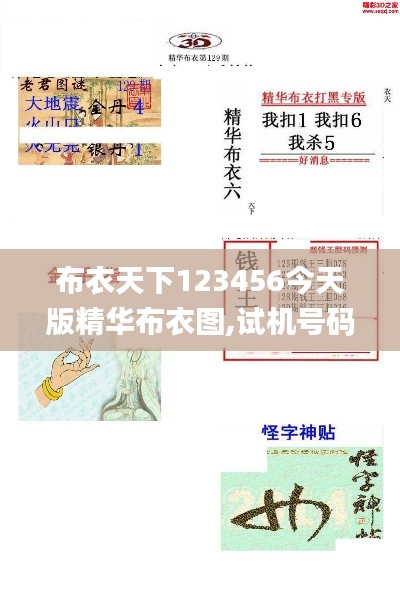 布衣天下123456今天版精华布衣图,试机号码,植物保护_套件版WMA7.8