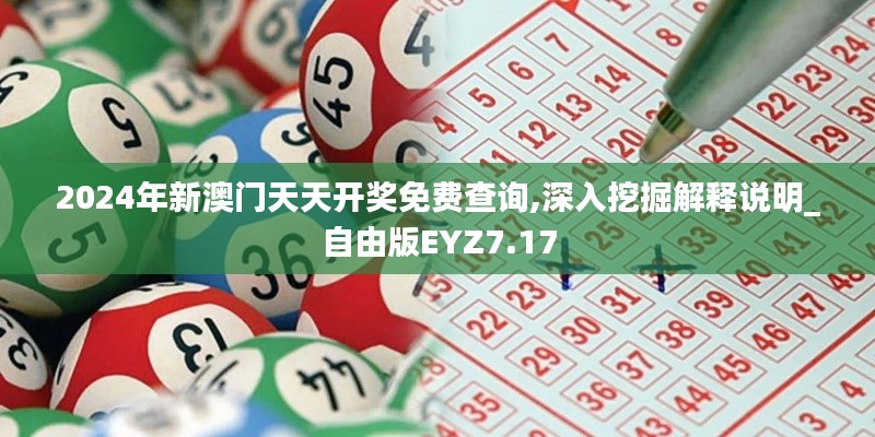 2024年新澳门天天开奖免费查询,深入挖掘解释说明_自由版EYZ7.17