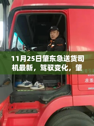 肇东急送货司机的励志之旅，驾驭变化，成就自信与成就感之路