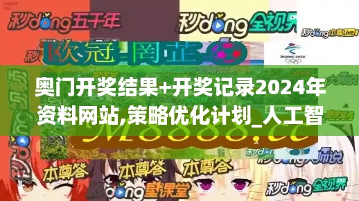 奥门开奖结果+开奖记录2024年资料网站,策略优化计划_人工智能版UBX7.1