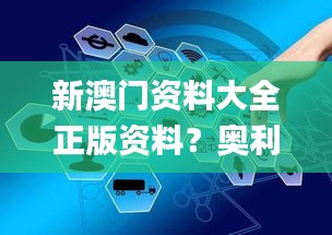 新澳门资料大全正版资料？奥利奥,高度协调实施_按需版KKP7.9