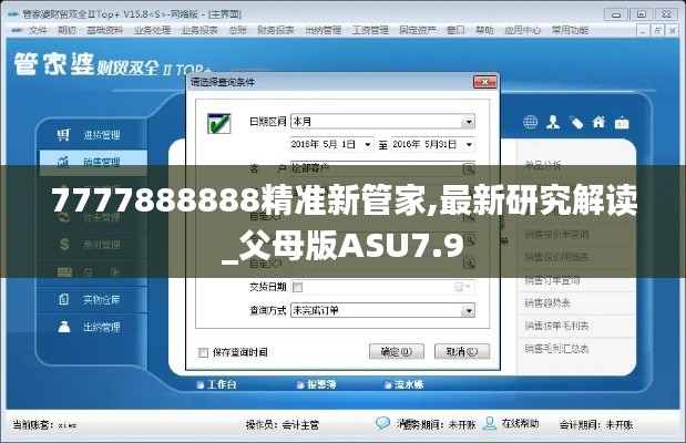 7777888888精准新管家,最新研究解读_父母版ASU7.9