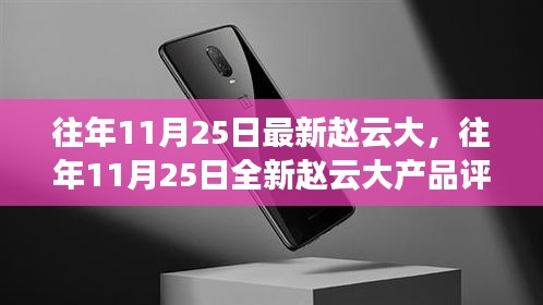 赵云大产品评测与介绍，历年11月25日全新产品解析