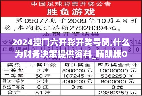 2024澳门六开彩开奖号码,什么为财务决策提供资料_晴朗版ORJ7.89