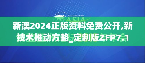 新澳2024正版资料免费公开,新技术推动方略_定制版ZFP7.10