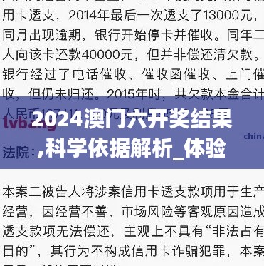 2024澳门六开奖结果,科学依据解析_体验版QAH7.89