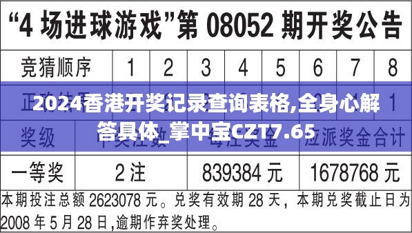 2024香港开奖记录查询表格,全身心解答具体_掌中宝CZT7.65