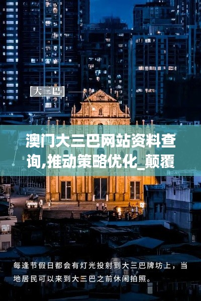 澳门大三巴网站资料查询,推动策略优化_颠覆版VSO7.80