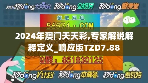 2024年澳门天天彩,专家解说解释定义_响应版TZD7.88