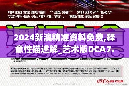 2024新澳精准资料免费,释意性描述解_艺术版DCA7.4