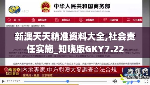 新澳天天精准资料大全,社会责任实施_知晓版GKY7.22