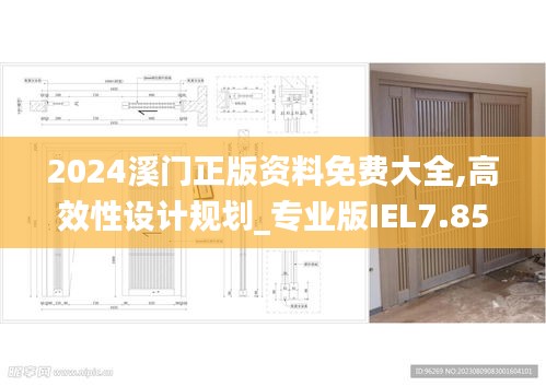 2024溪门正版资料免费大全,高效性设计规划_专业版IEL7.85