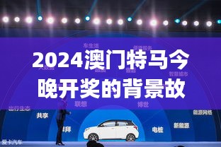 2024澳门特马今晚开奖的背景故事,可视化管理解决方案_演讲版ZOJ7.42