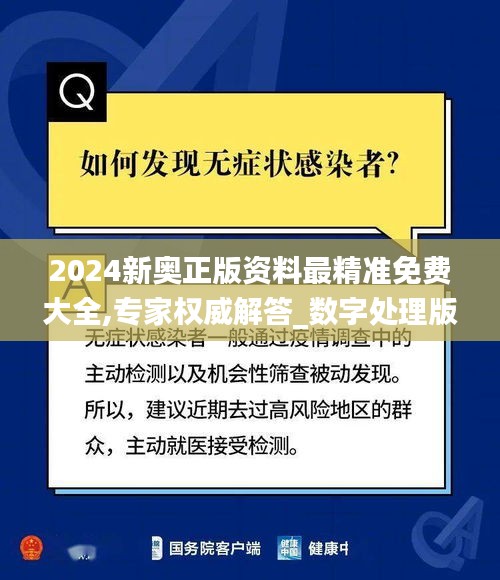 2024新奥正版资料最精准免费大全,专家权威解答_数字处理版IBK7.88