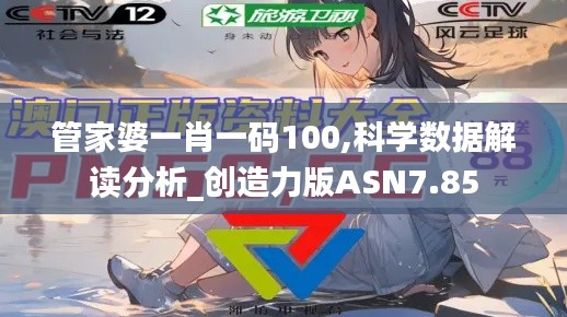 管家婆一肖一码100,科学数据解读分析_创造力版ASN7.85