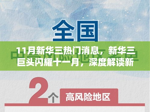 新华三巨头闪耀十一月，深度解读热门消息背后的故事