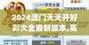 2024澳门天天开好彩大全最新版本,高度协调实施_闪电版PCW7.37