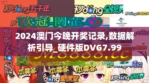 2024澳门今晚开奖记录,数据解析引导_硬件版DVG7.99