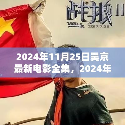 吴京最新电影全集，超越预期的影视魅力与深度探讨（2024年11月25日）