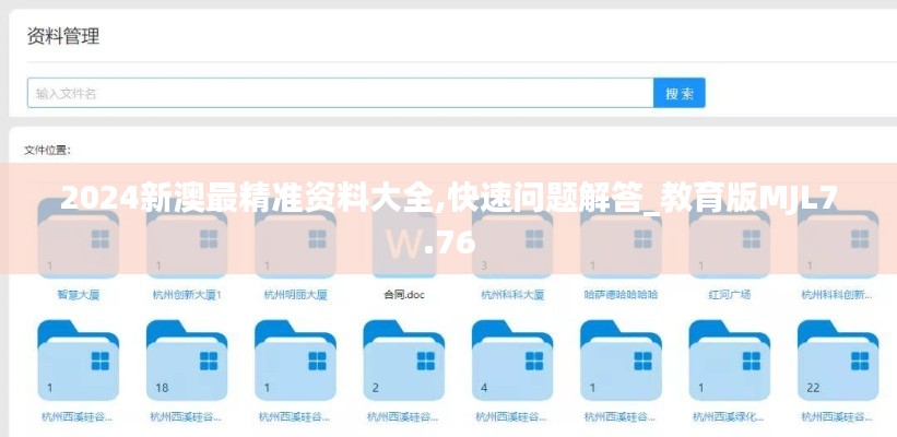 2024新澳最精准资料大全,快速问题解答_教育版MJL7.76