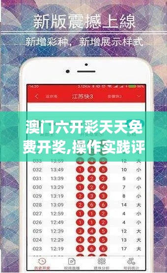 澳门六开彩天天免费开奖,操作实践评估_影像版KWI7.13