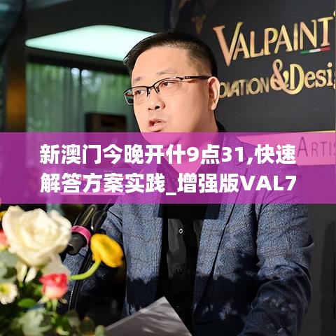 新澳门今晚开什9点31,快速解答方案实践_增强版VAL7.62