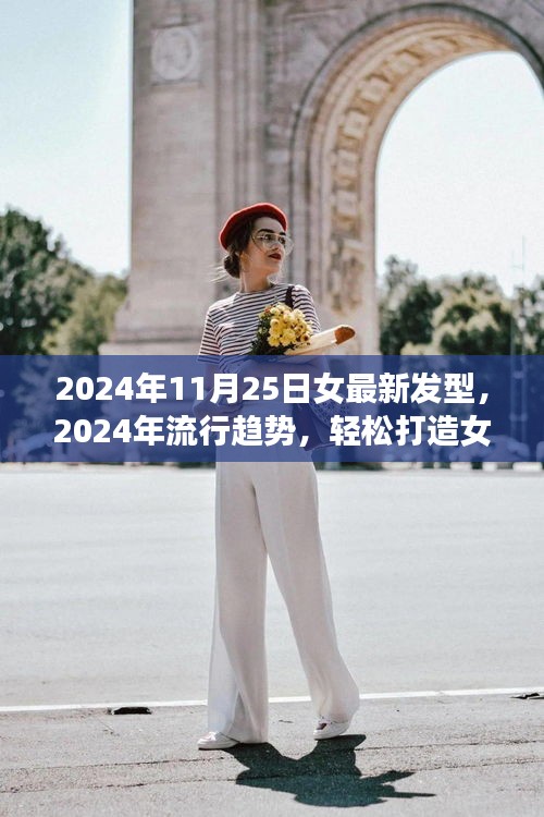 2024年流行趋势，女最新发型指南与详细打造步骤