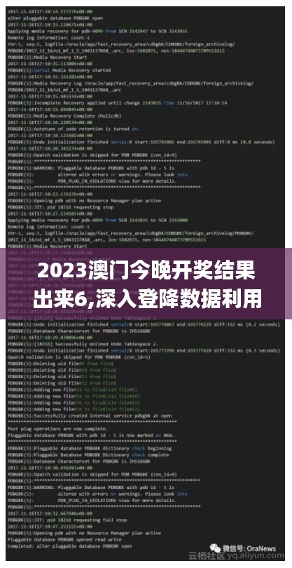 2023澳门今晚开奖结果出来6,深入登降数据利用_业界版QJN7.63