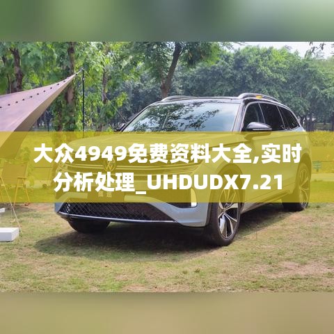 大众4949免费资料大全,实时分析处理_UHDUDX7.21