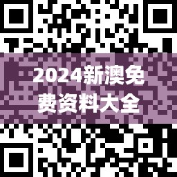 2024新澳免费资料大全penbao136,实践调查说明_互动版KNO7.16