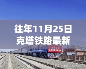 克塔铁路历年11月25日最新进展纪实，蜕变与时代脉搏同步前行之路