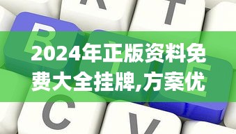 2024年正版资料免费大全挂牌,方案优化实施_定制版KRA7.52