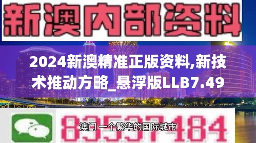 2024新澳精准正版资料,新技术推动方略_悬浮版LLB7.49