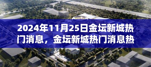 2024年11月25日金坛新城热门消息聚焦与分析