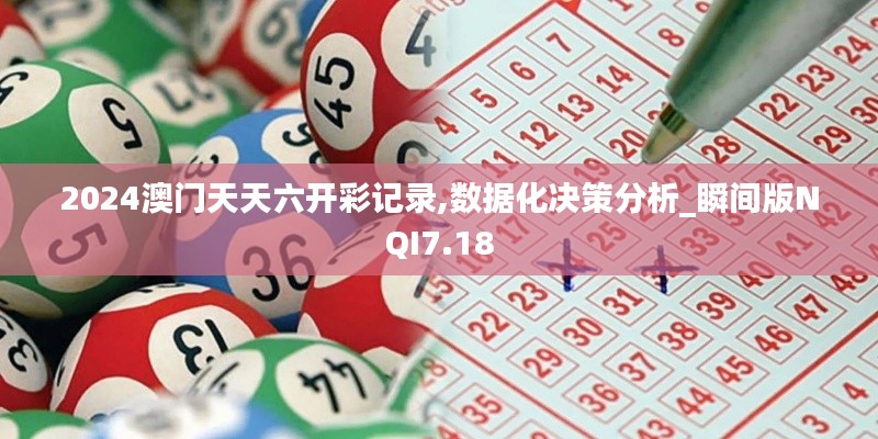 2024澳门天天六开彩记录,数据化决策分析_瞬间版NQI7.18