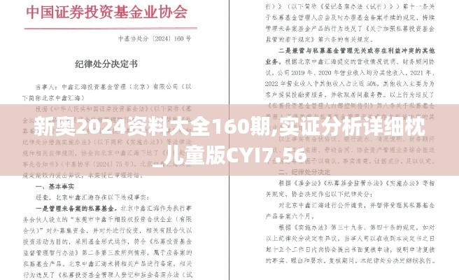 新奥2024资料大全160期,实证分析详细枕_儿童版CYI7.56