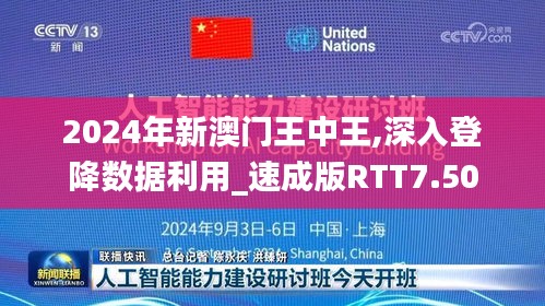 2024年新澳门王中王,深入登降数据利用_速成版RTT7.50