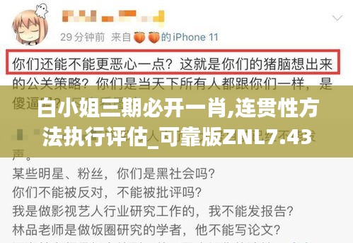 白小姐三期必开一肖,连贯性方法执行评估_可靠版ZNL7.43