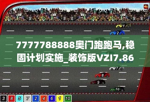 7777788888奥门跑跑马,稳固计划实施_装饰版VZI7.86