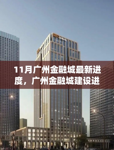 广州金融城建设进展顺利，十一月新动态亮点呈现，最新进度报告