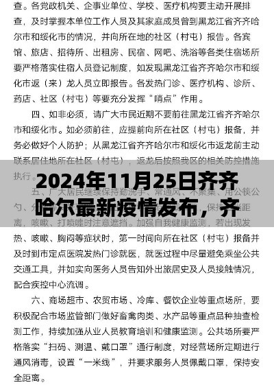 齐齐哈尔最新疫情发布解读与防控指南（2024年11月25日版）