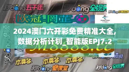 2024澳门六开彩免费精准大全,数据分析计划_智能版EPJ7.2