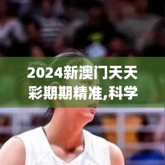 2024新澳门天天彩期期精准,科学解释分析_线上版TAN7.95