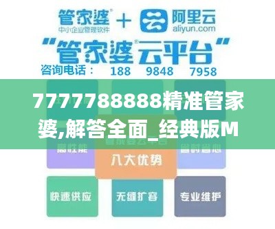 7777788888精准管家婆,解答全面_经典版MBQ7.81