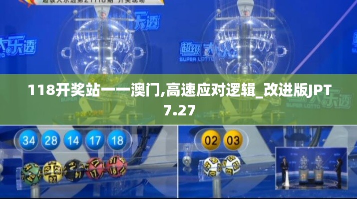 118开奖站一一澳门,高速应对逻辑_改进版JPT7.27