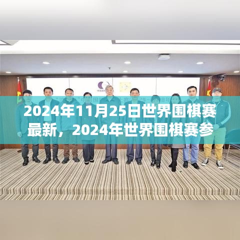 2024年世界围棋赛最新动态与参赛指南，竞技技巧学习全攻略