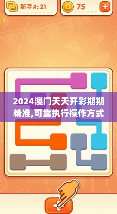 2024澳门天天开彩期期精准,可靠执行操作方式_并发版VFQ7.92