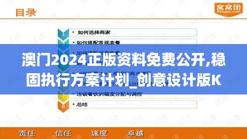 澳门2024正版资料免费公开,稳固执行方案计划_创意设计版KJT7.88