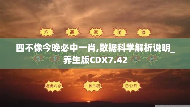 四不像今晚必中一肖,数据科学解析说明_养生版CDX7.42